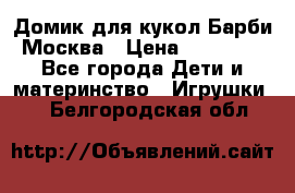 Домик для кукол Барби Москва › Цена ­ 10 000 - Все города Дети и материнство » Игрушки   . Белгородская обл.